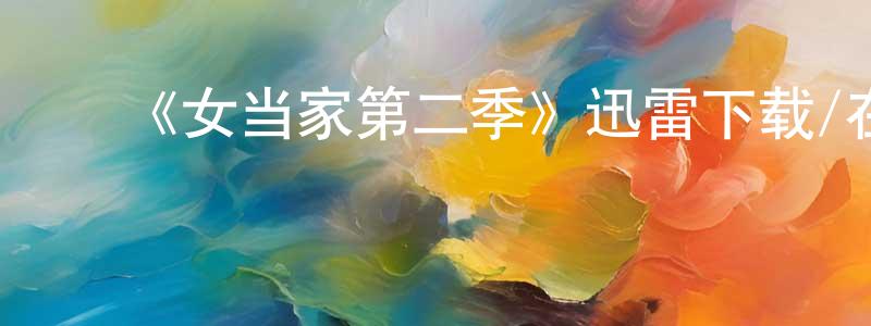 ﻿曹展的个人主页,﻿《女当家第二季》迅雷下载/在线观看-都市情感-美剧天堂